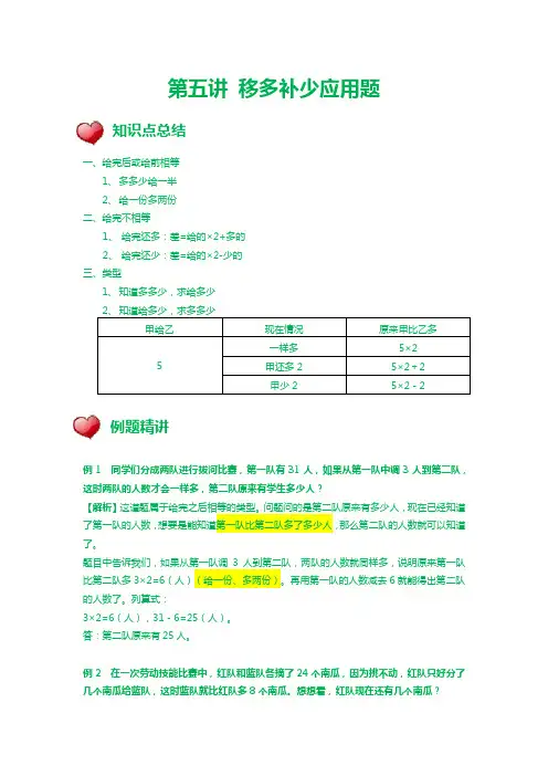 二年级下册数学讲义-培优专题训练：第五讲 移多补少应用题(含解析)全国通用