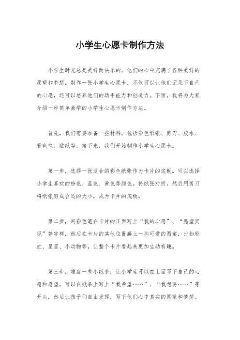 小学生心愿卡制作方法
