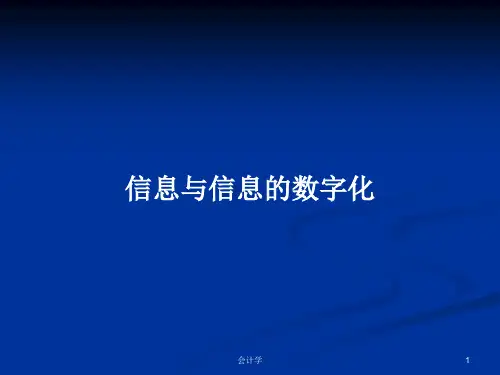 信息与信息的数字化PPT学习教案