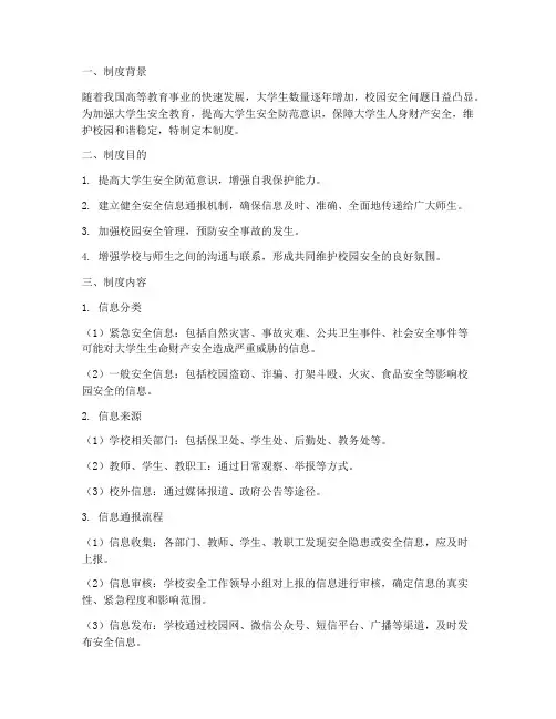 大学生安全信息通报制度