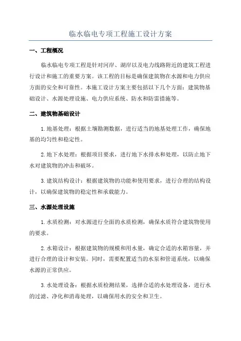 临水临电专项工程施工设计方案