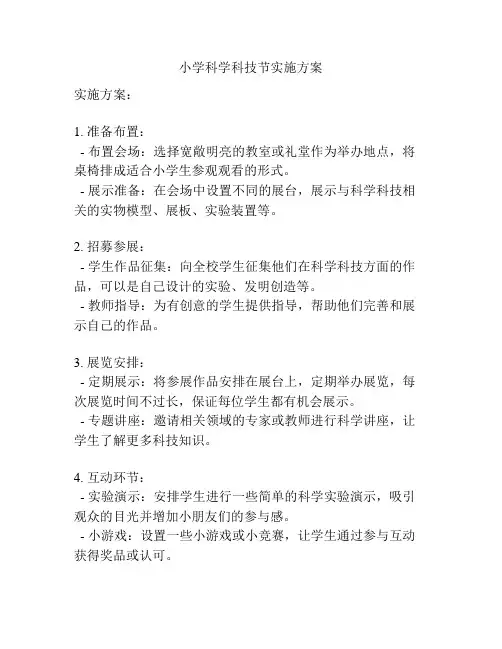 小学科学科技节实施方案