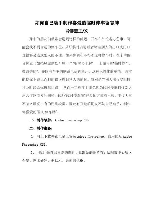 如何自己动手制作临时停车留言牌