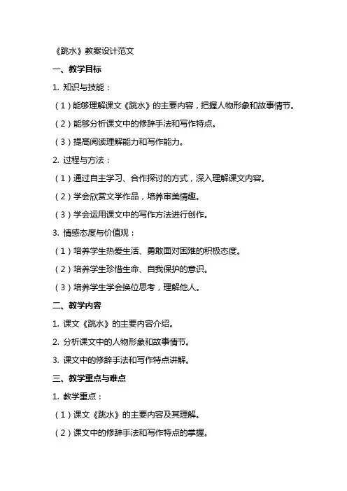 《跳水》教案设计范文