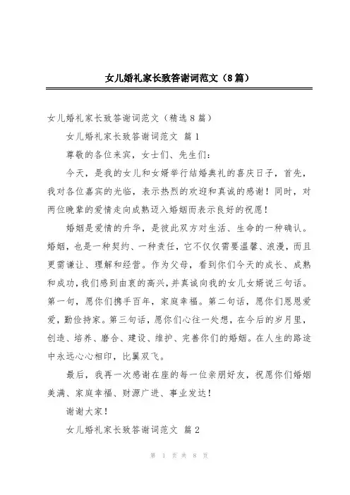 女儿婚礼家长致答谢词范文(8篇)