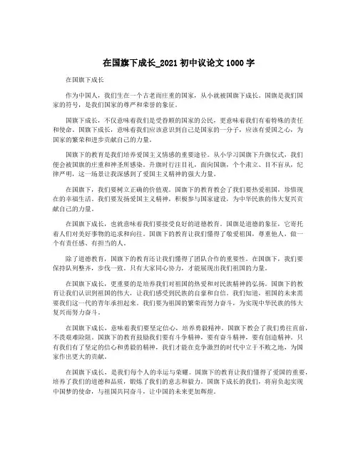 在国旗下成长_2021初中议论文1000字