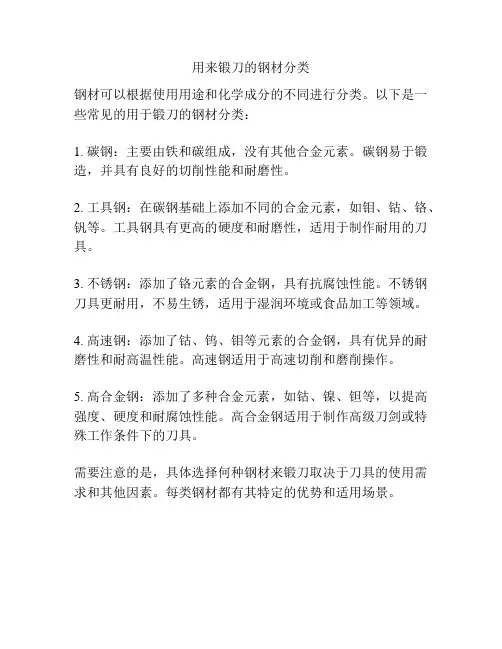 用来锻刀的钢材分类