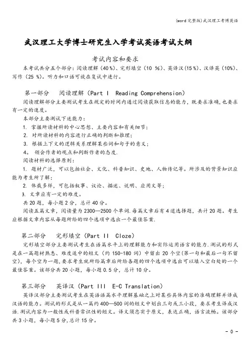 (word完整版)武汉理工考博英语