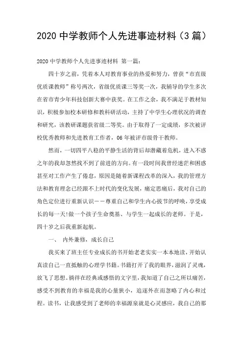 2020中学教师个人先进事迹材料(3篇)