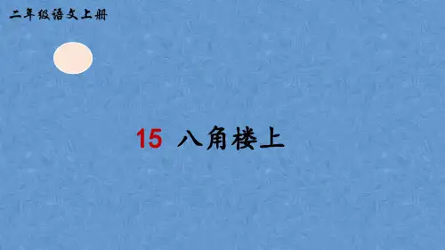 部编版二年级语文上册 八角楼上(生字讲解)