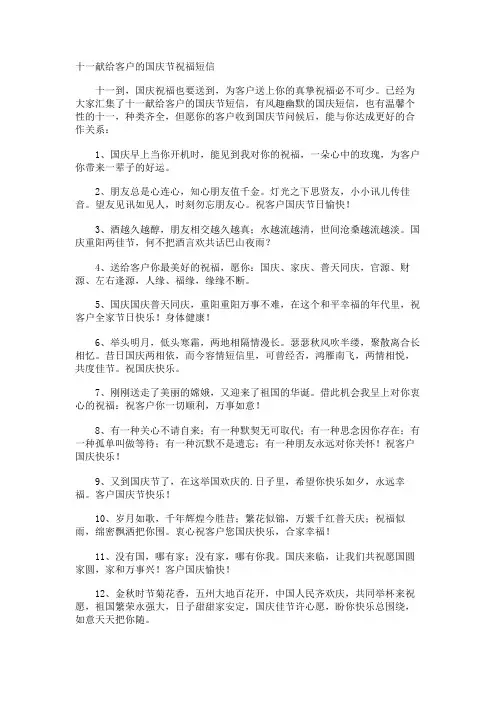 十一献给客户的国庆节祝福短信