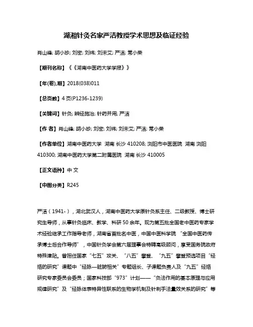 湖湘针灸名家严洁教授学术思想及临证经验