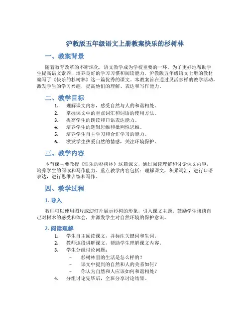 沪教版五年级语文上册教案快乐的杉树林