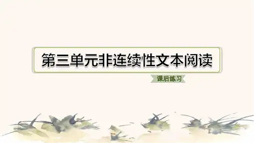 2024年部编版六年级下册语文第三单元非连续性文本阅读