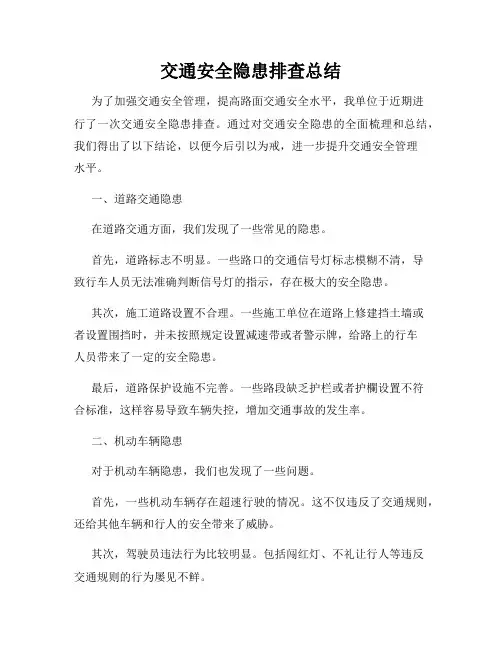 交通安全隐患排查总结