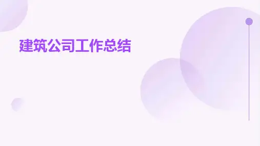 建筑公司工作总结PPT