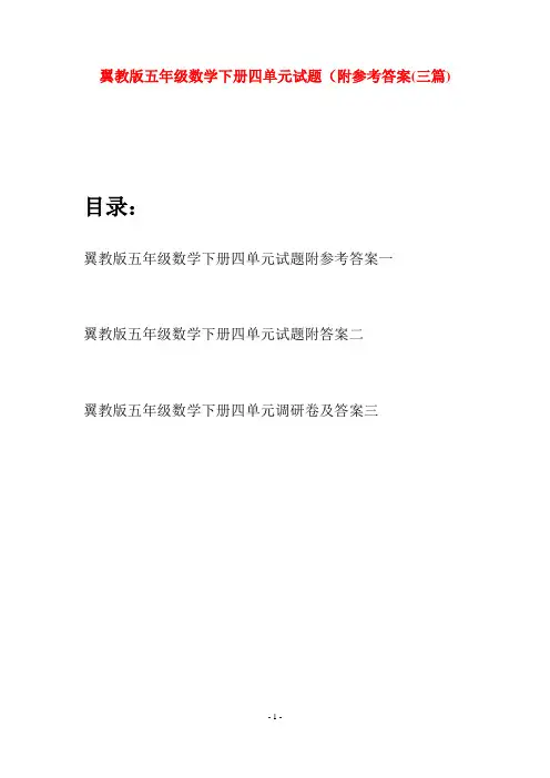 翼教版五年级数学下册四单元试题附参考答案(三套)
