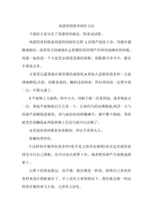 鸡蛋饼的简单制作方法