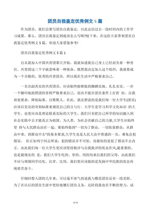 【团员自我鉴定】团员自我鉴定优秀例文5篇