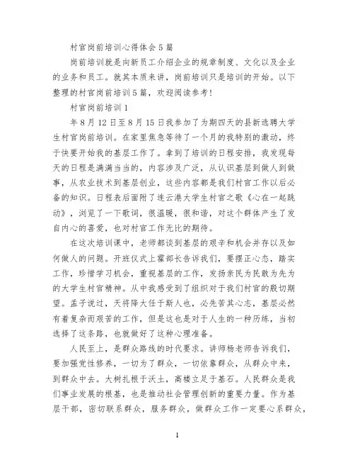 村官岗前培训心得体会5篇