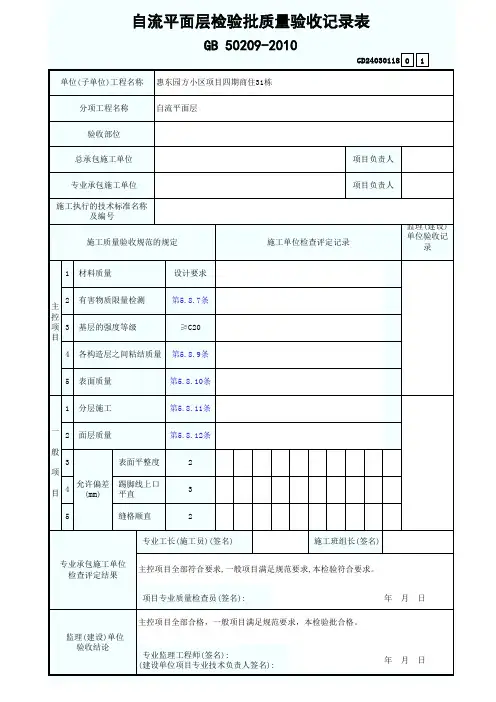 自流平面层检验批质量验收记录表