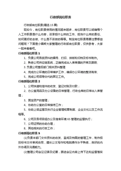 行政部岗位职责（精选15篇）