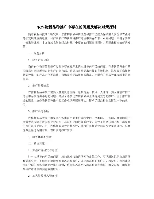 农作物新品种推广中存在的问题及解决对策探讨