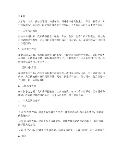 员工自我剖析发言稿(3篇)