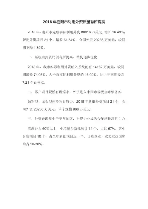 2018年襄阳市利用外资质量有所提高