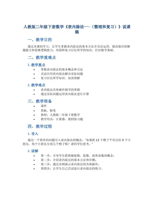 人教版二年级下册数学《表内除法一--(整理和复习)》说课稿