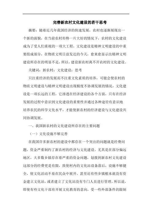 完善新农村文化建设若干思考论文