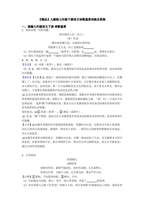 【精品】人教版七年级下册语文诗歌鉴赏训练及答案