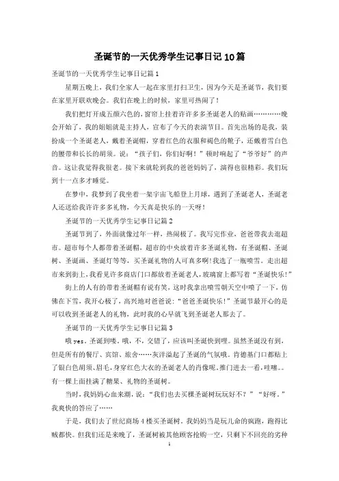 圣诞节的一天优秀学生记事日记10篇