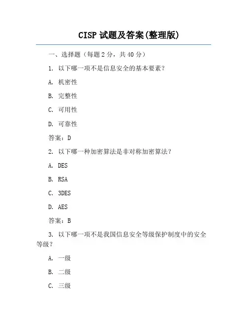CISP试题及答案(整理版)