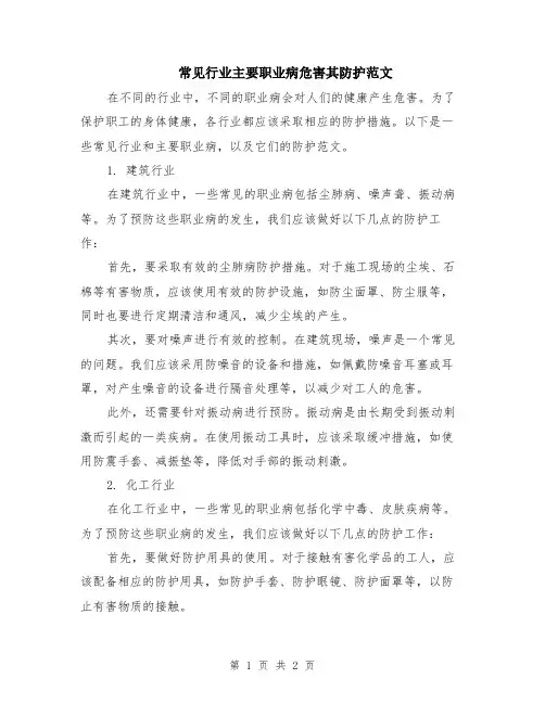 常见行业主要职业病危害其防护范文