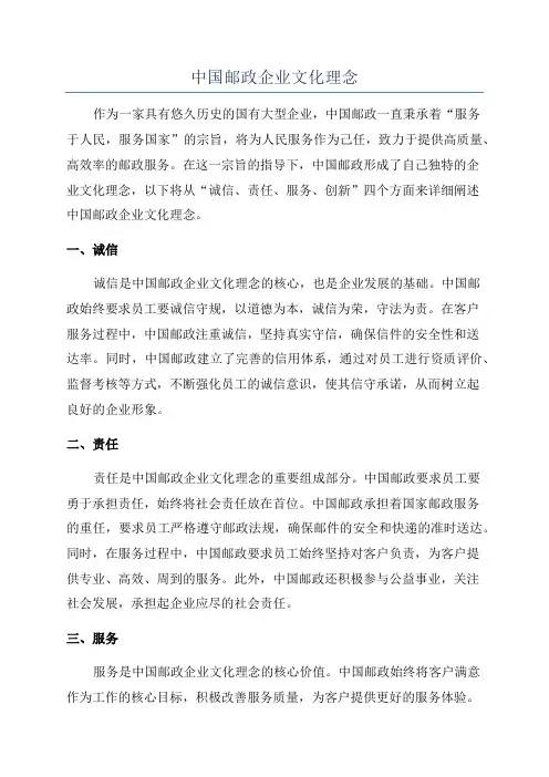中国邮政企业文化理念