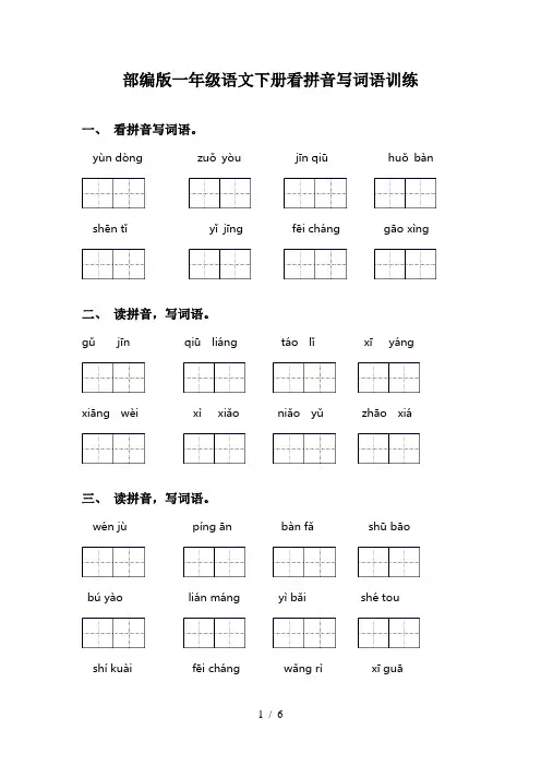 部编版一年级语文下册看拼音写词语训练