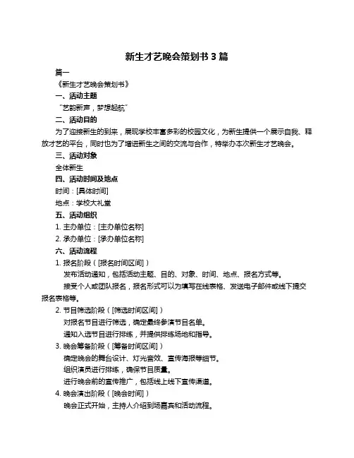 新生才艺晚会策划书3篇