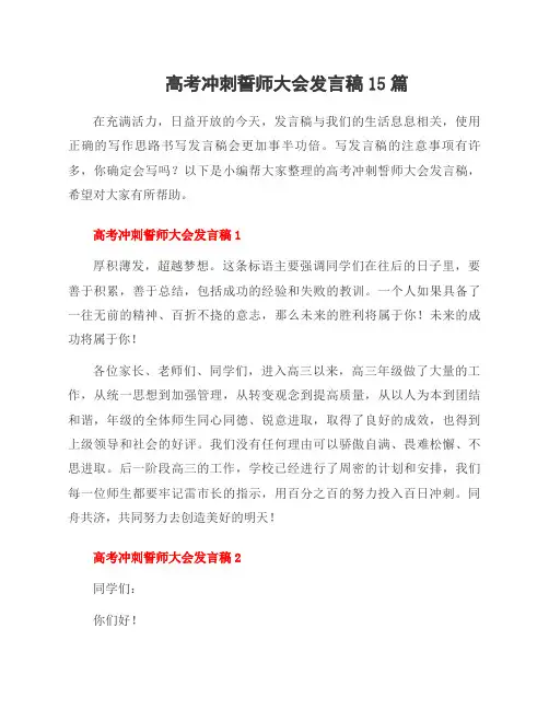 高考冲刺誓师大会发言稿15篇