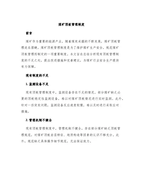 煤矿顶板管理制度
