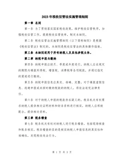 2023年税收征管法实施管理细则