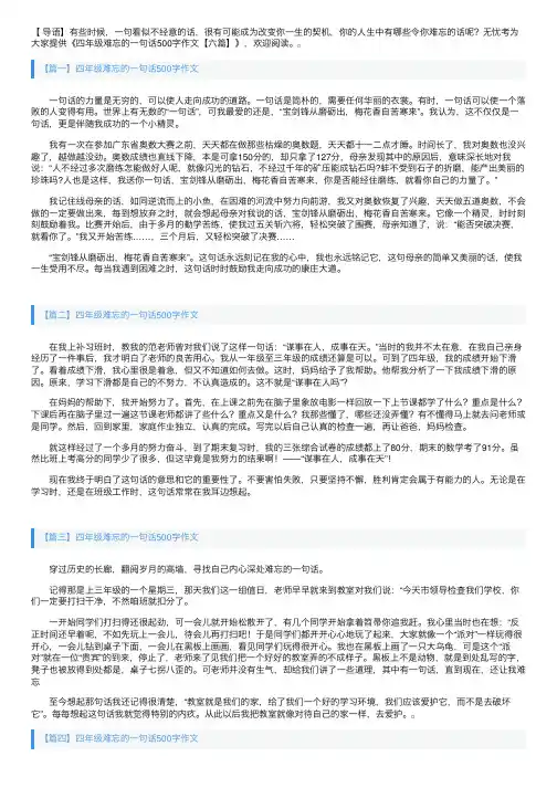 四年级难忘的一句话500字作文【六篇】