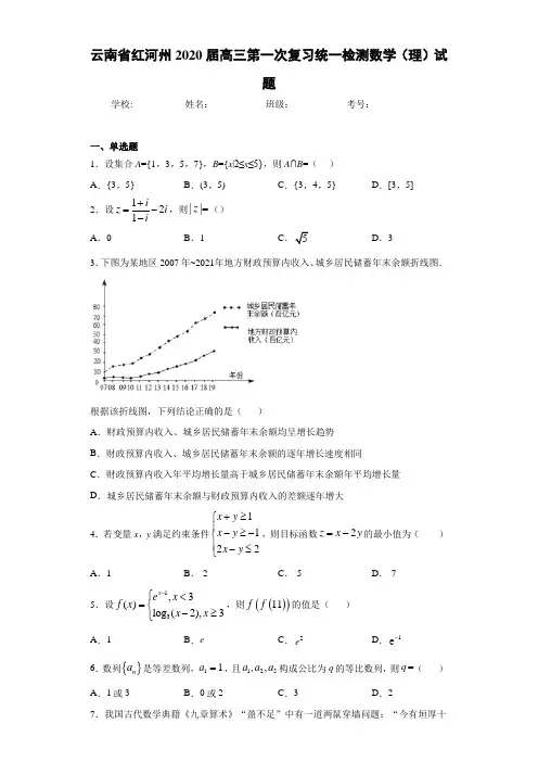 云南省红河州2021届高三第一次复习统一检测数学(理)试题