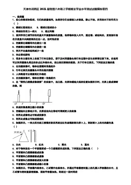 天津市河西区2021届物理八年级上学期期末学业水平测试试题模拟卷四