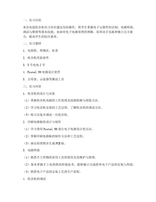 电装收音机实习报告