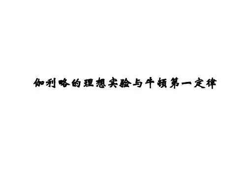 伽利略的理想实验与牛顿第一定律(中学课件201911)