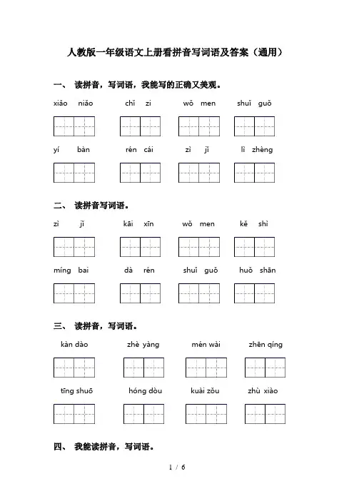 人教版一年级语文上册看拼音写词语及答案(通用)