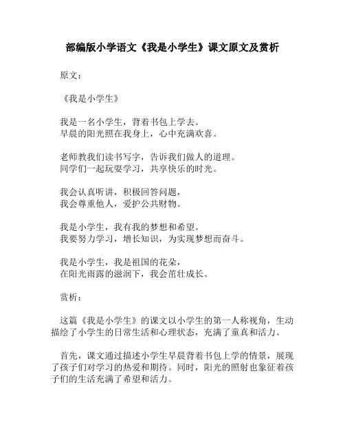 部编版小学语文《我是小学生》课文原文及赏析
