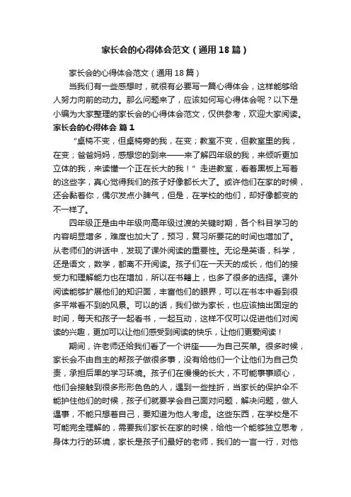 家长会的心得体会范文（通用18篇）