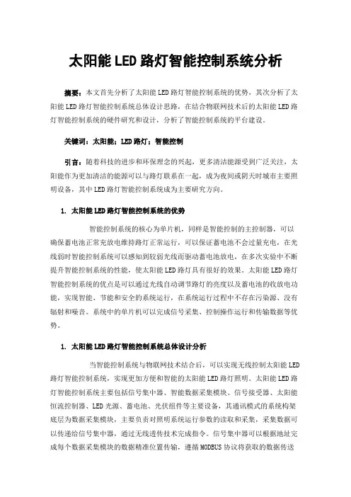 太阳能LED路灯智能控制系统分析